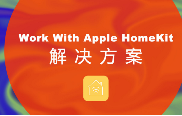智能家居語音控制系統(tǒng)應(yīng)用解決方案