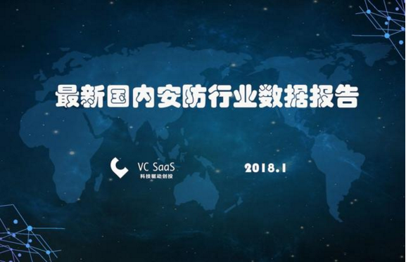 2018最新國內(nèi)安防行業(yè)數(shù)據(jù)報告