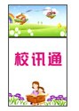 校訊通
